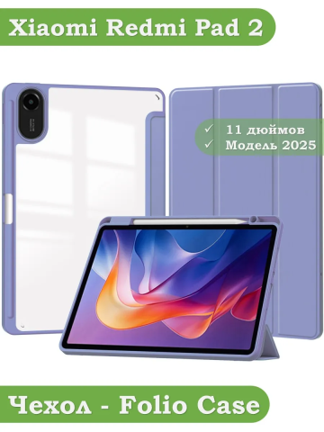 Чехол с прозрачной задней крышкой для Xiaomi Redmi Pad 2 (фиолетовый), прозр. акрил Чехол с прозрачной задней крышкой для Xiaomi Redmi Pad 2 (фиолетовый), прозр. акрил