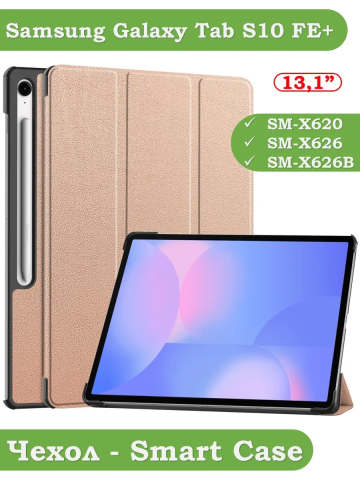 Чехол для Samsung Galaxy Tab S10 FE+ (13,1") (розовое золото) Чехол для Samsung Galaxy Tab S10 FE+ (13,1") (розовое золото)