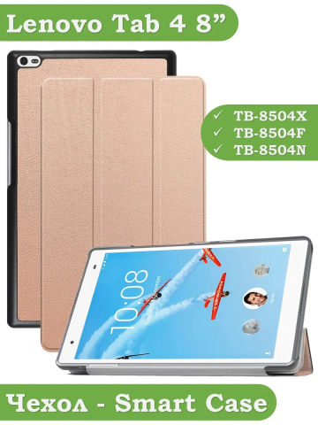 Чехол для TB-8504F (8") (розовое золото) Чехол для TB-8504F (8") (розовое золото)
