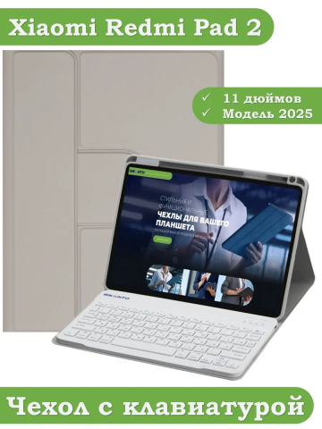 Чехол с клавиатурой для Xiaomi Redmi Pad 2 (светло-серый), поворотный Чехол с клавиатурой для Xiaomi Redmi Pad 2 (светло-серый), поворотный