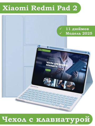 Чехол с клавиатурой для Xiaomi Redmi Pad 2 (голубой), поворотный Чехол с клавиатурой для Xiaomi Redmi Pad 2 (голубой), поворотный