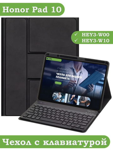 Чехол с клавиатурой для Honor Pad 10 (черный), поворотный Чехол с клавиатурой для Honor Pad 10 (черный), поворотный