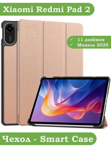 Чехол для Xiaomi Redmi Pad 2 (розовое золото) Чехол для Xiaomi Redmi Pad 2 (розовое золото)