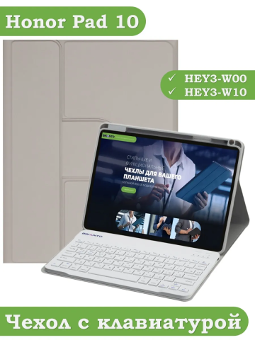 Чехол с клавиатурой для Honor Pad 10 (светло-серый), поворотный Чехол с клавиатурой для Honor Pad 10 (светло-серый), поворотный