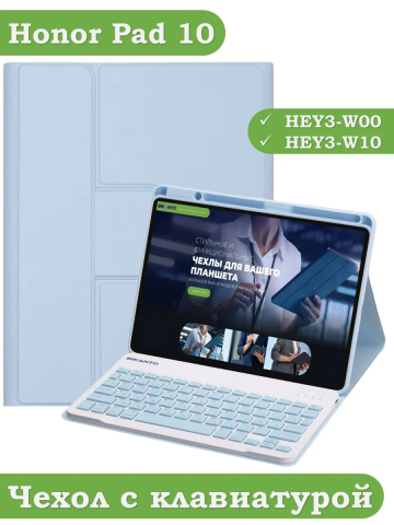 Чехол с клавиатурой для Honor Pad 10 (голубой), поворотный Чехол с клавиатурой для Honor Pad 10 (голубой), поворотный