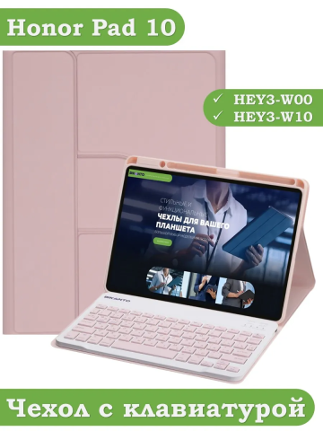 Чехол с клавиатурой для Honor Pad 10 (розовый), поворотный Чехол с клавиатурой для Honor Pad 10 (розовый), поворотный