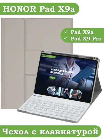 Чехол с клавиатурой для HONOR Pad X9a, Pad X9 Pro 2025 (светло-серый), поворотный Чехол с клавиатурой для HONOR Pad X9a, Pad X9 Pro 2025 (светло-серый), поворотный