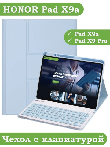Чехол с клавиатурой для HONOR Pad X9a, Pad X9 Pro 2025 (голубой), поворотный Чехол с клавиатурой для HONOR Pad X9a, Pad X9 Pro 2025 (голубой), поворотный