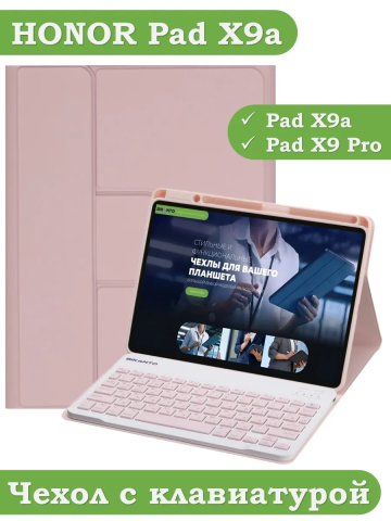 Чехол с клавиатурой для HONOR Pad X9a, Pad X9 Pro 2025 (розовый), поворотный Чехол с клавиатурой для HONOR Pad X9a, Pad X9 Pro 2025 (розовый), поворотный