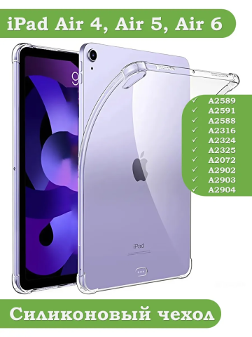 Силиконовый чехол для iPad Air 4, Air 5, Air 11 (6th gen), 2024 Силиконовый чехол для iPad Air 4, Air 5, Air 11 (6th gen), 2024