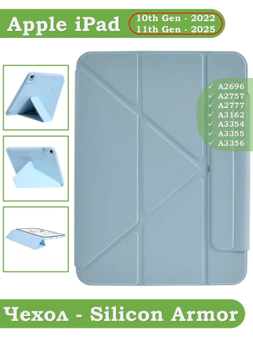 Чехол Silicon Armor для iPad 10.9 2022 10th generation (голубой S.A) Чехол Silicon Armor для iPad 10.9 2022 10th generation (голубой S.A)