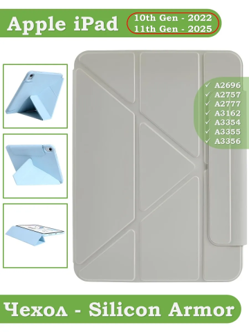 Чехол Silicon Armor для iPad 10.9 2022 10th generation (светло-серый S.A) Чехол Silicon Armor для iPad 10.9 2022 10th generation (светло-серый S.A)