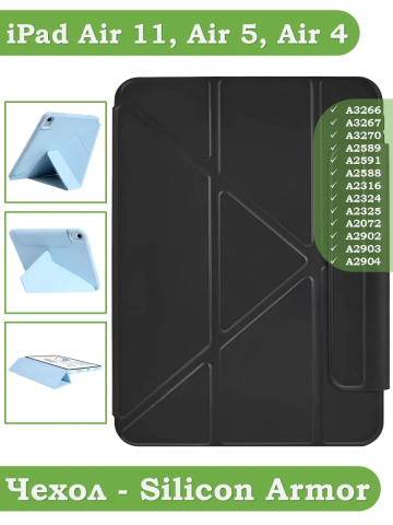 Чехол Silicon Armor для iPad Air 5, iPad Air 4, Air 11 (черный S.A) Чехол Silicon Armor для iPad Air 5, iPad Air 4, Air 11 (черный S.A)
