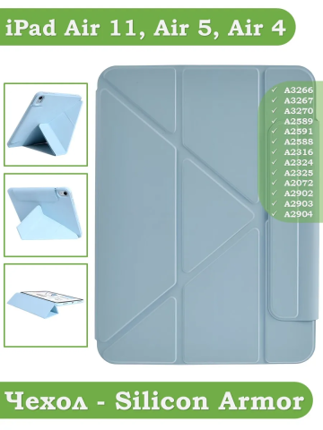 Чехол Silicon Armor для iPad Air 5, iPad Air 4, Air 11 (голубой S.A) Чехол Silicon Armor для iPad Air 5, iPad Air 4, Air 11 (голубой S.A)