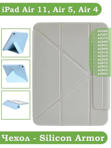 Чехол Silicon Armor для iPad Air 5, iPad Air 4, Air 11 (светло-серый S.A) Чехол Silicon Armor для iPad Air 5, iPad Air 4, Air 11 (светло-серый S.A)
