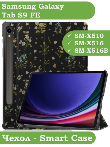 Чехол для Samsung Galaxy Tab S9, S9 FE, S10 FE, S10 Lite, Цветочки Чехол для Samsung Galaxy Tab S9, S9 FE, S10 FE, S10 Lite, Цветочки