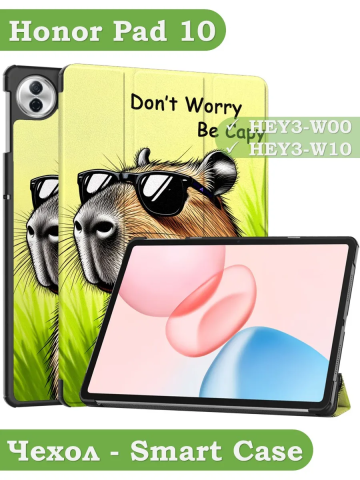 Чехол для Honor Pad 10 (Капибара) Чехол для Honor Pad 10 (Капибара)