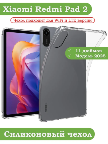 Силиконовый чехол для Xiaomi Redmi Pad 2 Силиконовый чехол для Xiaomi Redmi Pad 2