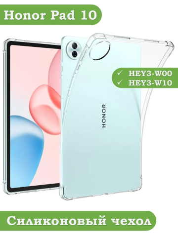 Силиконовый чехол для Honor Pad 10 Силиконовый чехол для Honor Pad 10