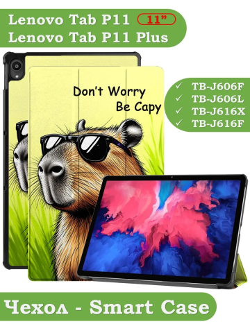 Чехол для Lenovo Tab P11 TB-J606, Tab P11 Plus TB-J616 - 11 дюймов (Капибара) Чехол для Lenovo Tab P11 TB-J606, Tab P11 Plus TB-J616 - 11 дюймов (Капибара)