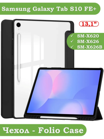Чехол с прозрачной задней крышкой для Samsung Galaxy Tab S10 FE+ (13,1") (черный), прозр. акрил Чехол с прозрачной задней крышкой для Samsung Galaxy Tab S10 FE+ (13,1") (черный), прозр. акрил