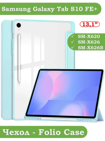 Чехол с прозрачной задней крышкой для Samsung Galaxy Tab S10 FE+ (13,1") (голубой), прозр. акрил Чехол с прозрачной задней крышкой для Samsung Galaxy Tab S10 FE+ (13,1") (голубой), прозр. акрил