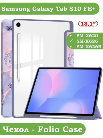 Чехол с прозрачной задней крышкой для Galaxy Tab S10 FE+ (13,1") (фиолет. мрамор), прозр. акрил Чехол с прозрачной задней крышкой для Galaxy Tab S10 FE+ (13,1") (фиолет. мрамор), прозр. акрил