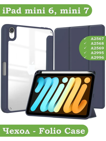Чехол с прозрачной задней крышкой для iPad mini 6, mini 7 (темно-синий), прозр. акрил Чехол с прозрачной задней крышкой для iPad mini 6, mini 7 (темно-синий), прозр. акрил