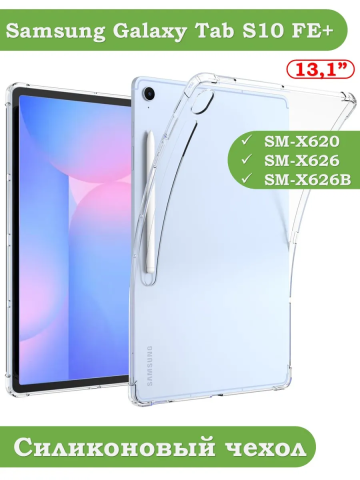 Силиконовый чехол для Samsung Galaxy Tab S10 FE+ (13,1") Силиконовый чехол для Samsung Galaxy Tab S10 FE+ (13,1")