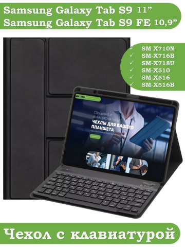 Чехол с клавиатурой для Samsung Galaxy Tab S9, S9 FE, S10 FE, S10 Lite (черный), поворотный Чехол с клавиатурой для Samsung Galaxy Tab S9, S9 FE, S10 FE, S10 Lite (черный), поворотный