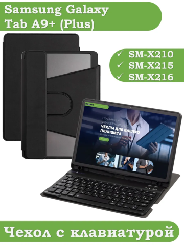 Чехол с клавиатурой для Samsung Galaxy Tab A9 Plus (черный), поворотный Чехол с клавиатурой для Samsung Galaxy Tab A9 Plus (черный), поворотный