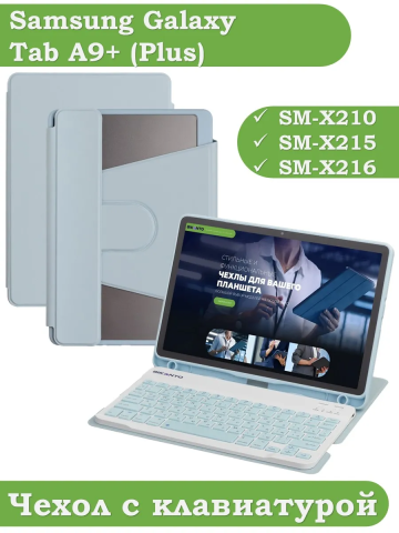 Чехол с клавиатурой для Samsung Galaxy Tab A9 Plus (голубой), поворотный Чехол с клавиатурой для Samsung Galaxy Tab A9 Plus (голубой), поворотный