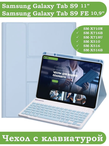 Чехол с клавиатурой для Samsung Galaxy Tab S9, S9 FE, S10 FE, S10 Lite (голубой), поворотный Чехол с клавиатурой для Samsung Galaxy Tab S9, S9 FE, S10 FE, S10 Lite (голубой), поворотный