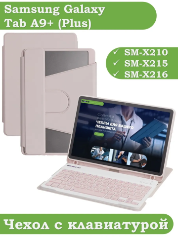 Чехол с клавиатурой для Samsung Galaxy Tab A9 Plus (розовый), поворотный Чехол с клавиатурой для Samsung Galaxy Tab A9 Plus (розовый), поворотный