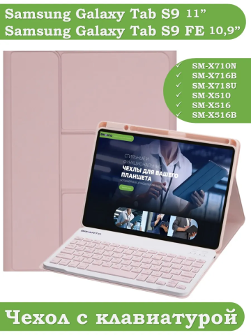Чехол с клавиатурой для Samsung Galaxy Tab S9, S9 FE, S10 FE, S10 Lite (розовый), поворотный Чехол с клавиатурой для Samsung Galaxy Tab S9, S9 FE, S10 FE, S10 Lite (розовый), поворотный