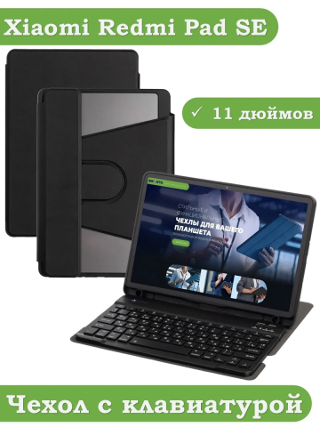 Чехол с клавиатурой для Xiaomi Redmi Pad SE (черный), поворотный Чехол с клавиатурой для Xiaomi Redmi Pad SE (черный), поворотный