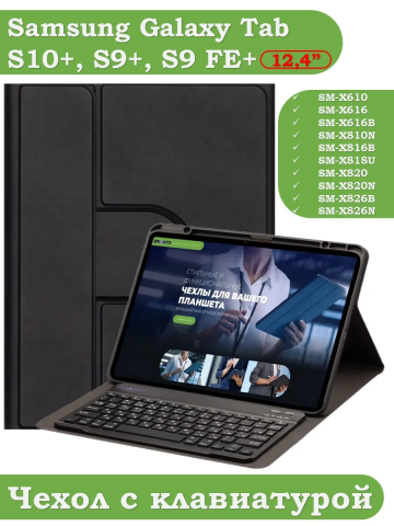 Чехол с клавиатурой для Samsung Galaxy Tab S9 FE+, S10+ (Plus) (черный), поворотный Чехол с клавиатурой для Samsung Galaxy Tab S9 FE+, S10+ (Plus) (черный), поворотный