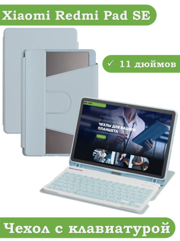 Чехол с клавиатурой для Xiaomi Redmi Pad SE (голубой), поворотный Чехол с клавиатурой для Xiaomi Redmi Pad SE (голубой), поворотный