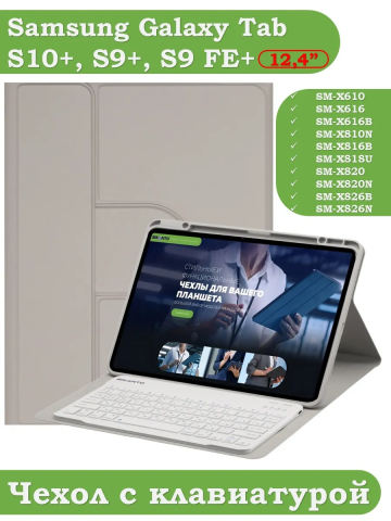 Чехол с клавиатурой для Samsung Galaxy Tab S9 FE+, S10+ (Plus) (светло-серый), поворотный Чехол с клавиатурой для Samsung Galaxy Tab S9 FE+, S10+ (Plus) (светло-серый), поворотный