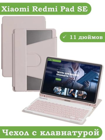 Чехол с клавиатурой для Xiaomi Redmi Pad SE (розовый), поворотный Чехол с клавиатурой для Xiaomi Redmi Pad SE (розовый), поворотный