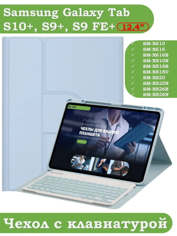 Чехол с клавиатурой для Samsung Galaxy Tab S9 FE+, S10+ (Plus) (голубой), поворотный Чехол с клавиатурой для Samsung Galaxy Tab S9 FE+, S10+ (Plus) (голубой), поворотный