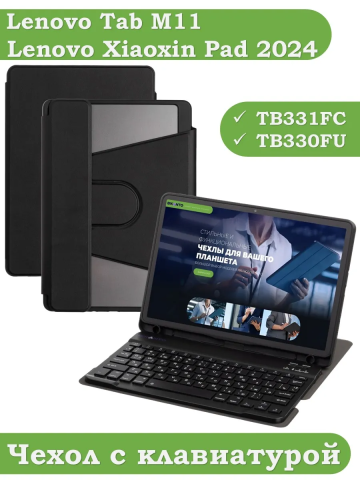 Чехол с клавиатурой для Lenovo Xiaoxin Pad 2024, Lenovo Tab M11 (черный), поворотный Чехол с клавиатурой для Lenovo Xiaoxin Pad 2024, Lenovo Tab M11 (черный), поворотный