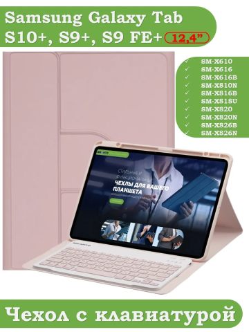 Чехол с клавиатурой для Samsung Galaxy Tab S9 FE+, S10+ (Plus) (розовый), поворотный Чехол с клавиатурой для Samsung Galaxy Tab S9 FE+, S10+ (Plus) (розовый), поворотный