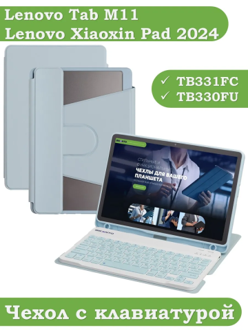 Чехол с клавиатурой для Lenovo Xiaoxin Pad 2024, Lenovo Tab M11 (голубой), поворотный Чехол с клавиатурой для Lenovo Xiaoxin Pad 2024, Lenovo Tab M11 (голубой), поворотный