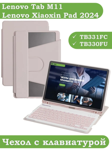 Чехол с клавиатурой для Lenovo Xiaoxin Pad 2024, Lenovo Tab M11 (розовый), поворотный Чехол с клавиатурой для Lenovo Xiaoxin Pad 2024, Lenovo Tab M11 (розовый), поворотный