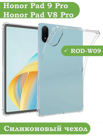 Силиконовый чехол для Honor Pad V8 Pro 12.1, Honor Pad 9 Pro 12.1 (ROD-W09) Силиконовый чехол для Honor Pad V8 Pro 12.1, Honor Pad 9 Pro 12.1 (ROD-W09)
