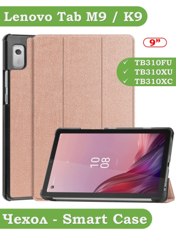 Чехол для Lenovo Tab M9 (розовое золото) Чехол для Lenovo Tab M9 (розовое золото)