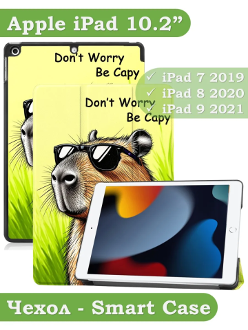 Чехол для iPad 10.2, Капибара Чехол для iPad 10.2, Капибара