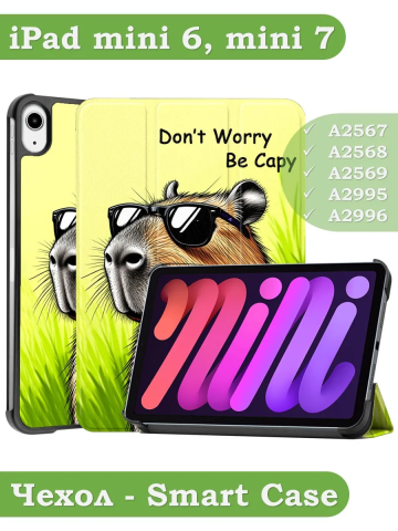Чехол для iPad mini 6, mini 7, Капибара Чехол для iPad mini 6, mini 7, Капибара