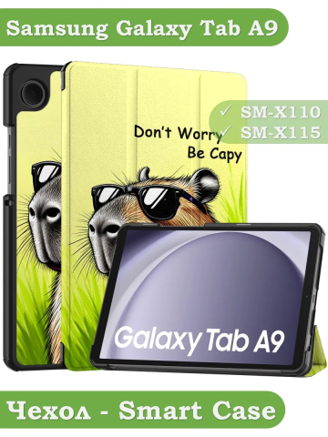 Чехол для Samsung Galaxy Tab A11, A9, Капибара Чехол для Samsung Galaxy Tab A11, A9, Капибара